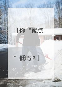 你“累点”低吗？