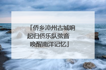 侨乡漳州古城响起归侨乐队弦音 唤醒南洋记忆