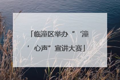 临潼区举办“‘潼’心声”宣讲大赛