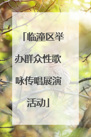 临潼区举办群众性歌咏传唱展演活动