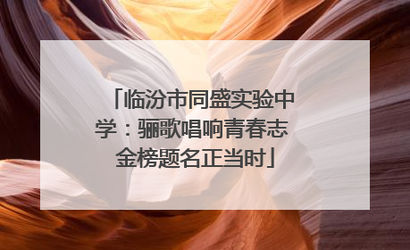 临汾市同盛实验中学：骊歌唱响青春志 金榜题名正当时