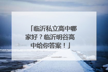 临沂私立高中哪家好？临沂明谷高中给你答案！
