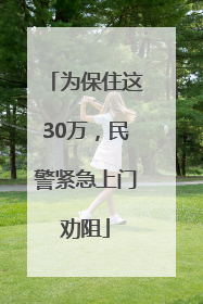 为保住这30万，民警紧急上门劝阻