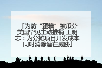 为防“蛋糕”被瓜分 美国罕见主动推销 王明志：为分摊项目开发成本同时消除潜在威胁