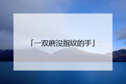 一双磨没指纹的手