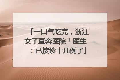 一口气吃完，浙江女子直奔医院！医生：已接诊十几例了