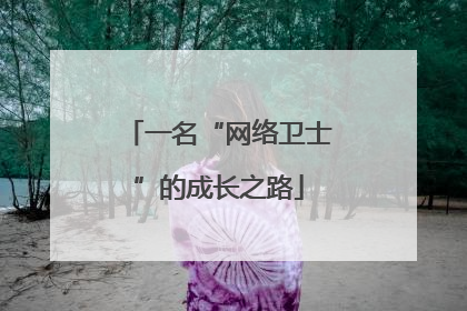一名“网络卫士”的成长之路