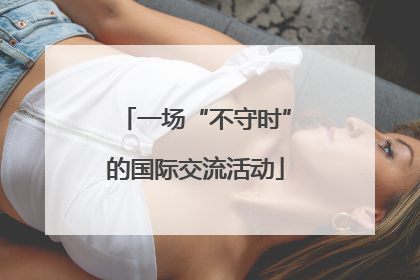 一场“不守时”的国际交流活动