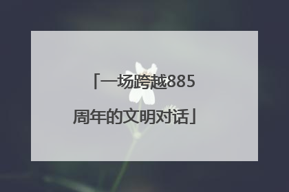 一场跨越885周年的文明对话