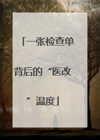一张检查单背后的“医改”温度