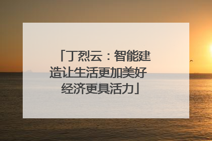 丁烈云：智能建造让生活更加美好 经济更具活力