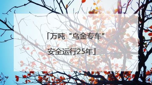 万吨“乌金专车”安全运行25年