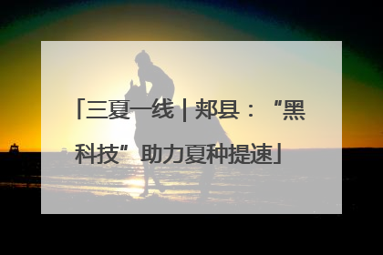 三夏一线｜郏县：“黑科技”助力夏种提速
