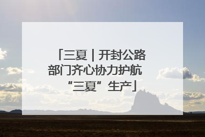 三夏｜开封公路部门齐心协力护航“三夏”生产