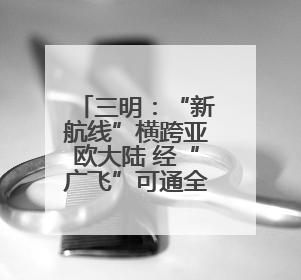 三明：“新航线”横跨亚欧大陆 经“广飞”可通全球