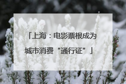 上海：电影票根成为城市消费“通行证”