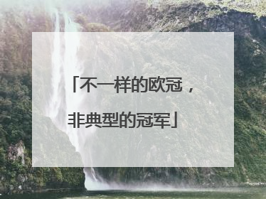 不一样的欧冠，非典型的冠军