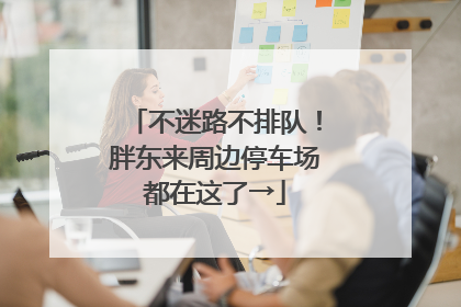 不迷路不排队！胖东来周边停车场都在这了→