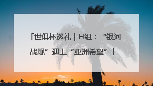 世俱杯巡礼｜H组：“银河战舰”遇上“亚洲希望”