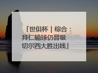 世俱杯｜综合：拜仁输球仍晋级 切尔西大胜出线
