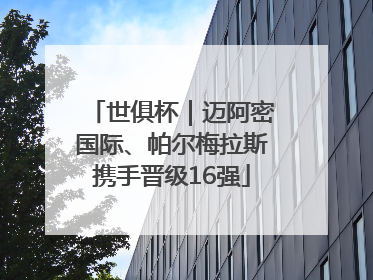 世俱杯｜迈阿密国际、帕尔梅拉斯携手晋级16强