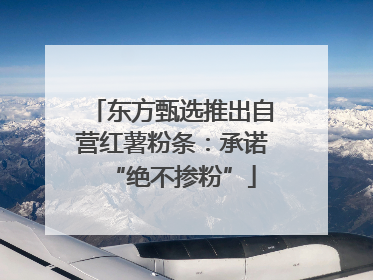 东方甄选推出自营红薯粉条：承诺“绝不掺粉”