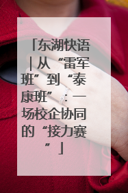 东湖快语｜从“雷军班”到“泰康班”：一场校企协同的“接力赛”