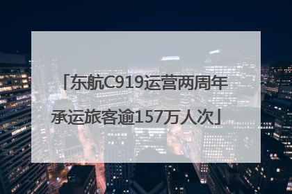 东航C919运营两周年承运旅客逾157万人次