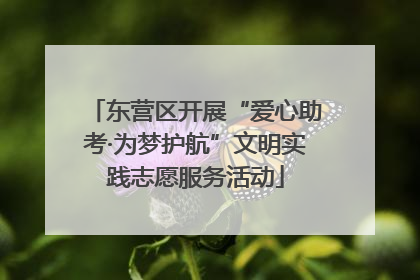 东营区开展“爱心助考·为梦护航”文明实践志愿服务活动