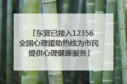 东营已接入12356全国心理援助热线为市民提供心理健康服务