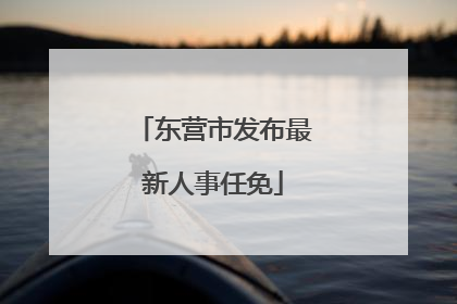 东营市发布最新人事任免