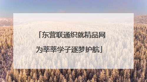东营联通织就精品网 为莘莘学子逐梦护航