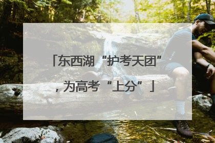 东西湖“护考天团”，为高考“上分”