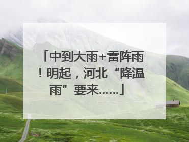 中到大雨+雷阵雨！明起，河北“降温雨”要来……