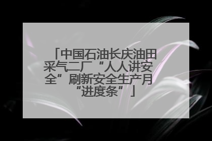 中国石油长庆油田采气二厂“人人讲安全”刷新安全生产月“进度条”