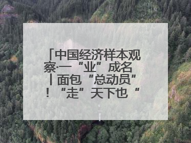 中国经济样本观察·一“业”成名丨面包“总动员”！“走”天下也“香”家乡