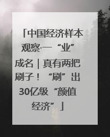 中国经济样本观察·一“业”成名｜真有两把刷子！“刷”出30亿级“颜值经济”