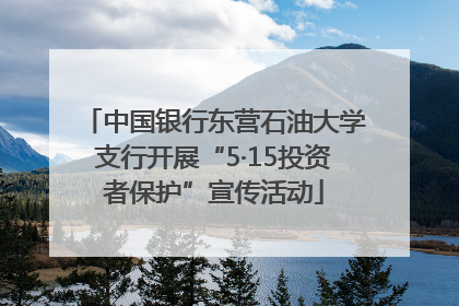 中国银行东营石油大学支行开展“5·15投资者保护”宣传活动