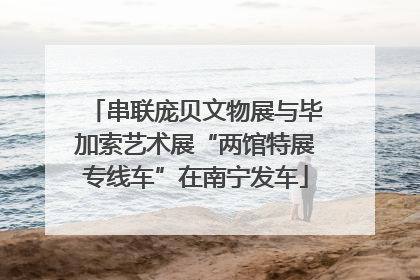 串联庞贝文物展与毕加索艺术展“两馆特展专线车”在南宁发车
