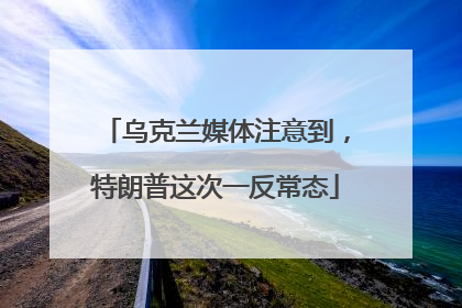 乌克兰媒体注意到，特朗普这次一反常态