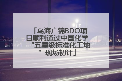 乌海广锦BDO项目顺利通过中国化学“五星级标准化工地”现场初评