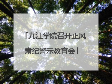 九江学院召开正风肃纪警示教育会