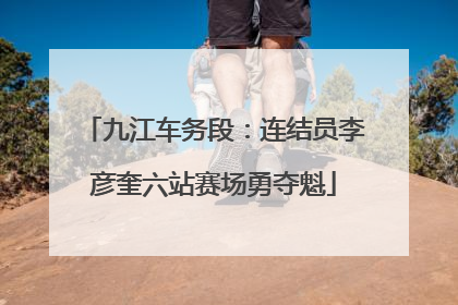 九江车务段：连结员李彦奎六站赛场勇夺魁