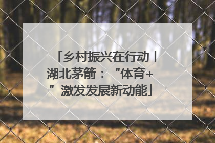 乡村振兴在行动丨湖北茅箭：“体育+”激发发展新动能
