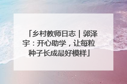 乡村教师日志｜郭泽宇：开心助学，让每粒种子长成最好模样