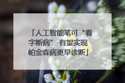 人工智能笔可“看字断病” 有望实现帕金森病更早诊断