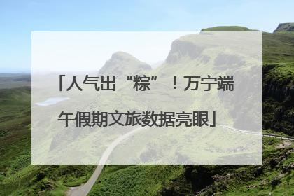 人气出“粽”！万宁端午假期文旅数据亮眼