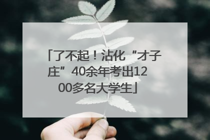 了不起！沾化“才子庄”40余年考出1200多名大学生