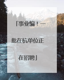 事业编！一批在杭单位正在招聘