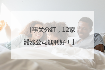 事关分红，12家滞涨公司迎利好！